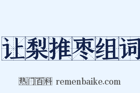 让梨推枣组词是什么意思的图片